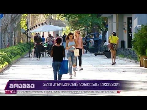 ახალი კორონავირუსის გავრცელების მაჩვენებელი